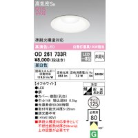 オーデリック　OD261733R　ダウンライト LED一体型 非調光 昼白色 高気密SB 埋込穴φ125 オフホワイト ￡