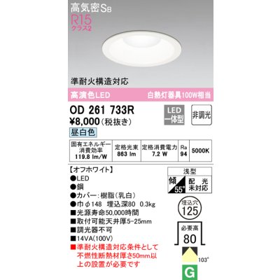 画像1: オーデリック　OD261733R　ダウンライト LED一体型 非調光 昼白色 高気密SB 埋込穴φ125 オフホワイト ￡