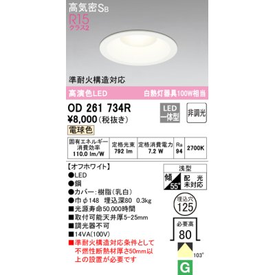 画像1: オーデリック　OD261734R　ダウンライト LED一体型 非調光 電球色 高気密SB 埋込穴φ125 オフホワイト ￡