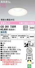 オーデリック　OD261735R　ダウンライト LED一体型 非調光 昼白色 高気密SB 埋込穴φ125 オフホワイト ￡