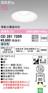 オーデリック　OD261735R　ダウンライト LED一体型 非調光 昼白色 高気密SB 埋込穴φ125 オフホワイト ￡