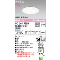 オーデリック　OD261735R　ダウンライト LED一体型 非調光 昼白色 高気密SB 埋込穴φ125 オフホワイト ￡