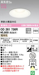 オーデリック　OD261736R　ダウンライト LED一体型 非調光 電球色 高気密SB 埋込穴φ125 オフホワイト ￡