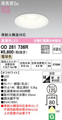 オーデリック　OD261736R　ダウンライト LED一体型 非調光 電球色 高気密SB 埋込穴φ125 オフホワイト ￡
