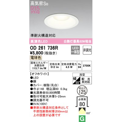 画像1: オーデリック　OD261736R　ダウンライト LED一体型 非調光 電球色 高気密SB 埋込穴φ125 オフホワイト ￡