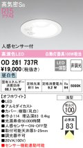 オーデリック　OD261737R　ダウンライト LED一体型 非調光 昼白色 高気密SB 人感センサー付 埋込穴φ100 オフホワイト ￡