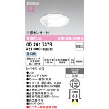 オーデリック　OD261737R　ダウンライト LED一体型 非調光 昼白色 高気密SB 人感センサー付 埋込穴φ100 オフホワイト ￡