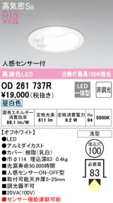 オーデリック　OD261737R　ダウンライト LED一体型 非調光 昼白色 高気密SB 人感センサー付 埋込穴φ100 オフホワイト ￡