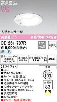 オーデリック　OD261737R　ダウンライト LED一体型 非調光 昼白色 高気密SB 人感センサー付 埋込穴φ100 オフホワイト ￡