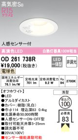 オーデリック　OD261738R　ダウンライト LED一体型 非調光 電球色 高気密SB 人感センサー付 埋込穴φ100 オフホワイト ￡