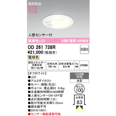 画像1: オーデリック　OD261738R　ダウンライト LED一体型 非調光 電球色 高気密SB 人感センサー付 埋込穴φ100 オフホワイト ￡