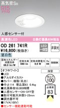 オーデリック　OD261741R　ダウンライト LED一体型 非調光 昼白色 高気密SB 人感センサー付 埋込穴φ100 オフホワイト ￡