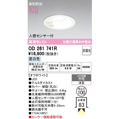 画像1: オーデリック　OD261741R　ダウンライト LED一体型 非調光 昼白色 高気密SB 人感センサー付 埋込穴φ100 オフホワイト ￡