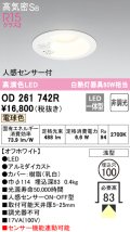 オーデリック　OD261742R　ダウンライト LED一体型 段調光 電球色 高気密SB 人感センサー付 埋込穴φ100 オフホワイト ￡