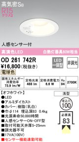 オーデリック　OD261742R　ダウンライト LED一体型 段調光 電球色 高気密SB 人感センサー付 埋込穴φ100 オフホワイト ￡