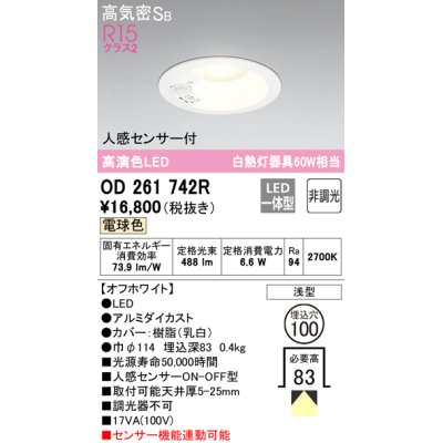 画像1: オーデリック　OD261742R　ダウンライト LED一体型 段調光 電球色 高気密SB 人感センサー付 埋込穴φ100 オフホワイト ￡