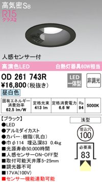 オーデリック　OD261743R　ダウンライト LED一体型 非調光 昼白色 高気密SB 人感センサー付 埋込穴φ100 ブラック