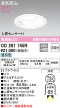 オーデリック　OD261745R　ダウンライト LED一体型 非調光 昼白色 高気密SB 人感センサー付 埋込穴φ125 オフホワイト