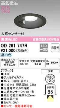 オーデリック　OD261747R　ダウンライト LED一体型 非調光 昼白色 高気密SB 人感センサー付 埋込穴φ125 ブラック