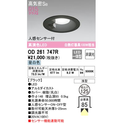 画像1: オーデリック　OD261747R　ダウンライト LED一体型 非調光 昼白色 高気密SB 人感センサー付 埋込穴φ125 ブラック