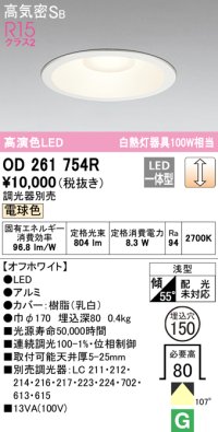オーデリック　OD261754R　ダウンライト LED一体型 調光 調光器別売 電球色 高気密SB 埋込穴φ150 オフホワイト