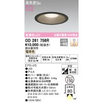 オーデリック　OD261756R　ダウンライト LED一体型 調光 調光器別売 電球色 高気密SB 埋込穴φ150 ブラック