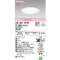 オーデリック　OD261757R　ダウンライト LED一体型 調光 調光器別売 昼白色 高気密SB 埋込穴φ150 オフホワイト