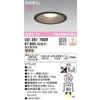 オーデリック　OD261760R　ダウンライト LED一体型 調光 調光器別売 電球色 高気密SB 埋込穴φ150 ブラック