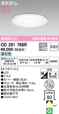 オーデリック　OD261769R　ダウンライト LED一体型 非調光 昼白色 高気密SB 埋込穴φ150 オフホワイト ￡