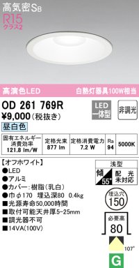 オーデリック　OD261769R　ダウンライト LED一体型 非調光 昼白色 高気密SB 埋込穴φ150 オフホワイト ￡
