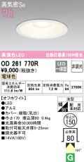 オーデリック　OD261770R　ダウンライト LED一体型 非調光 電球色 高気密SB 埋込穴φ150 オフホワイト ￡
