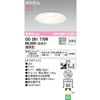 オーデリック　OD261770R　ダウンライト LED一体型 非調光 電球色 高気密SB 埋込穴φ150 オフホワイト ￡