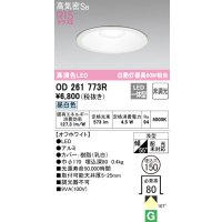オーデリック　OD261773R　ダウンライト LED一体型 非調光 昼白色 高気密SB 埋込穴φ150 オフホワイト