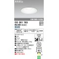 オーデリック　OD261783　ダウンライト φ125 LED一体型 昼白色 防雨型 浅型 高気密SB オフホワイト