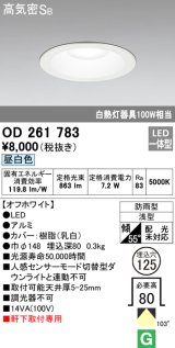 オーデリック　OD261783　ダウンライト φ125 LED一体型 昼白色 防雨型 浅型 高気密SB オフホワイト