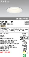 オーデリック　OD261784　ダウンライト φ125 LED一体型 電球色 防雨型 浅型 高気密SB オフホワイト