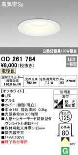 オーデリック　OD261784　ダウンライト φ125 LED一体型 電球色 防雨型 浅型 高気密SB オフホワイト