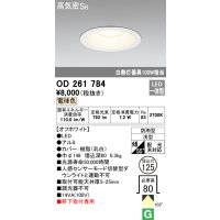 オーデリック　OD261784　ダウンライト φ125 LED一体型 電球色 防雨型 浅型 高気密SB オフホワイト