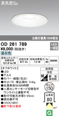 オーデリック　OD261789　ダウンライト φ150 LED一体型 昼白色 防雨型 浅型 高気密SB オフホワイト