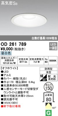 オーデリック　OD261789　ダウンライト φ150 LED一体型 昼白色 防雨型 浅型 高気密SB オフホワイト