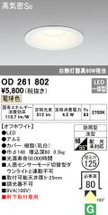 オーデリック　OD261802　ダウンライト φ125 LED一体型 電球色 防雨型 浅型 高気密SB オフホワイト