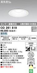 オーデリック　OD261819　ダウンライト φ125 LED一体型 昼白色 防雨型 浅型 高気密SB センサー連動対応 オフホワイト