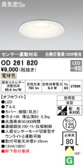 オーデリック　OD261820　ダウンライト φ125 LED一体型 電球色 防雨型 浅型 高気密SB センサー連動対応 オフホワイト