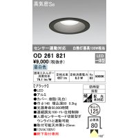オーデリック　OD261821　ダウンライト φ125 LED一体型 昼白色 防雨型 浅型 高気密SB センサー連動対応 ブラック