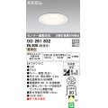 オーデリック　OD261832　ダウンライト φ125 LED一体型 電球色 防雨型 浅型 高気密SB センサー連動対応 オフホワイト