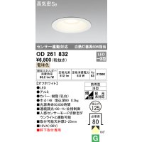 オーデリック　OD261832　ダウンライト φ125 LED一体型 電球色 防雨型 浅型 高気密SB センサー連動対応 オフホワイト