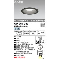 オーデリック　OD261833　ダウンライト φ125 LED一体型 昼白色 防雨型 浅型 高気密SB センサー連動対応 ブラック