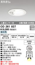 オーデリック OD261837 ダウンライト φ100 LED一体型 昼白色 防雨型 浅型 高気密SB 人感センサー付 オフホワイト