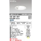 オーデリック OD261837 ダウンライト φ100 LED一体型 昼白色 防雨型 浅型 高気密SB 人感センサー付 オフホワイト