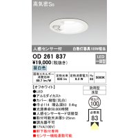 オーデリック OD261837 ダウンライト φ100 LED一体型 昼白色 防雨型 浅型 高気密SB 人感センサー付 オフホワイト